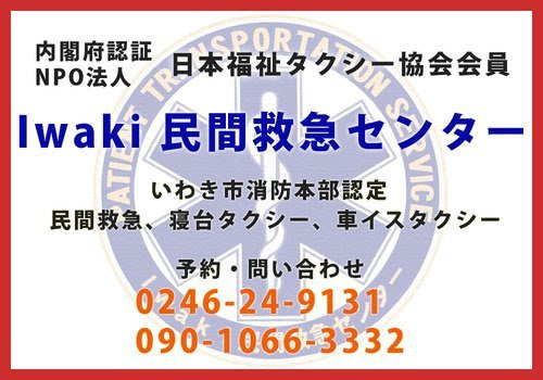 Iwaki民間救急センター いわき市消防本部認定 民間救急車 福島ドクターズ