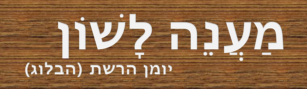 מענה לשון