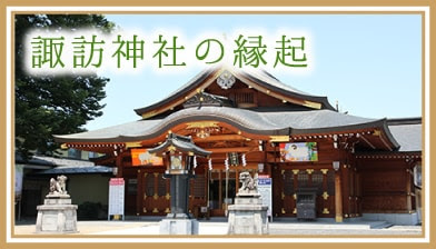 諏訪神社