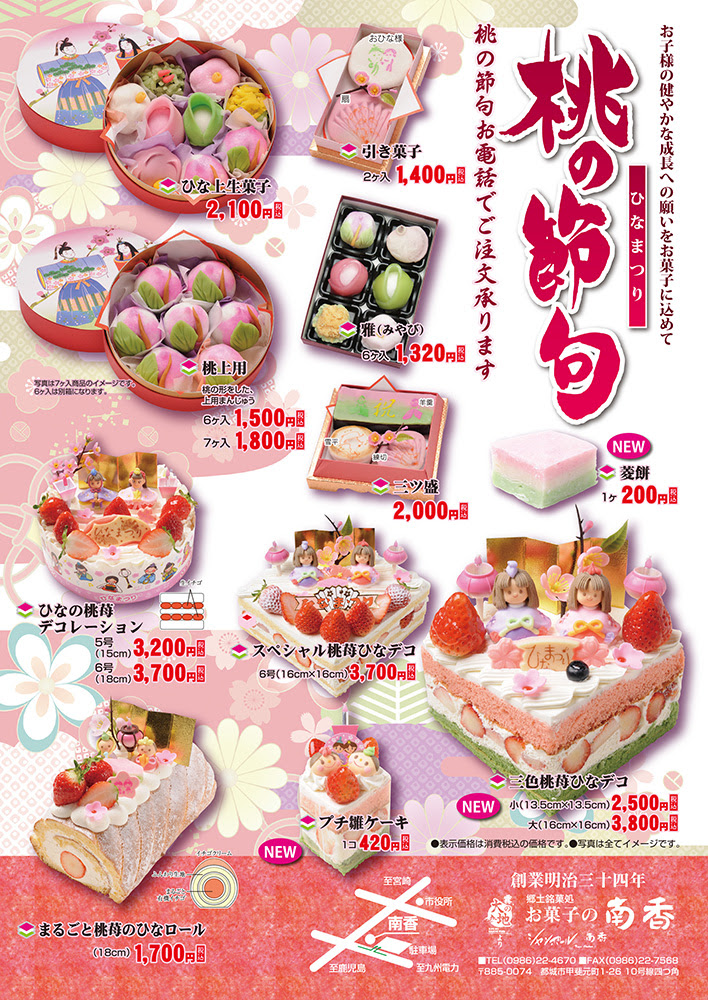 桃の節句 ひなまつり お菓子の南香