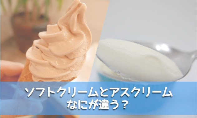ソフトクリームを食べたら アイスクリームだった問題 を考える いつもマイナーチェンジ