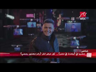 #2 على صفحة المحتوى الرائج التتر الكامل لـ رامز مجنون رسمي - رمضان 2020 MBC مصر