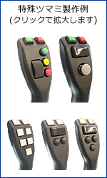 ジョイスティックコントローラ 製品案内 栄通信工業 株