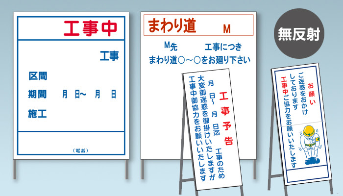 道路工事用看板 工事中看板