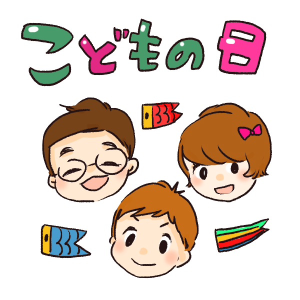 こどもの日のイラスト かわいいフリー素材が無料のイラストレイン