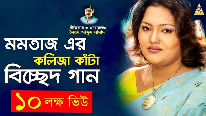 তুমি আইলানা আইলানা রে, মমতাজের কলিজা কাঁটা বিচ্ছেদ গান