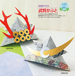 子供の日は親子で工作 簡単な手作り兜の作り方は 新聞紙編 暮らしに役立つ情報局