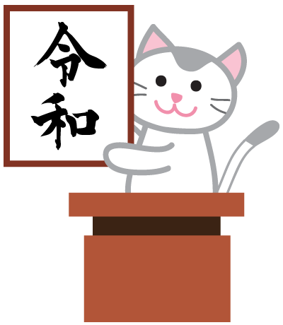 新元号発表 かわいい令和 ふでこや 無料イラスト