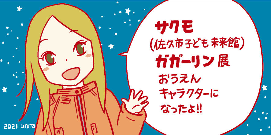 サクモのガガーリン展応援キャラクターに うさぎドロップ の鹿賀りんちゃんが就任