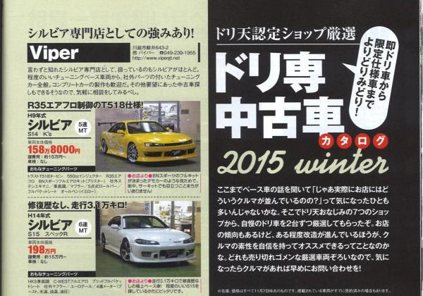 ドリ天国認定ショップ厳選 ドリ車中古車に掲載 Viper Blog