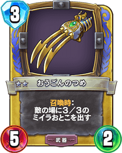 ドラクエライバルズ おうごんのつめの評価と使い道 ドラクエライバルズ エース攻略まとめwiki Gamebox デジタルカードゲーム攻略情報サイト