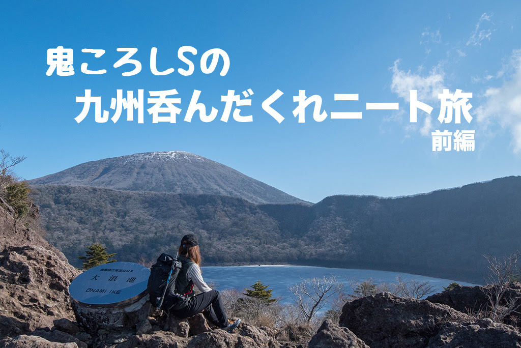 鬼ころしsの 九州呑んだくれニート旅 前編 g