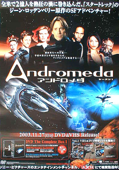 アンドロメダ シーズン1 Andromeda Season 1のポスター ポスター小町