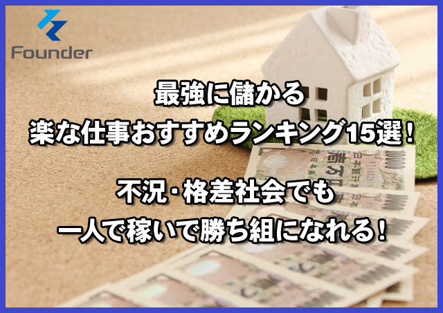 最強に儲かる楽な仕事おすすめランキング15選 不況 格差社会でも一人で稼いで勝ち組になれる Founder ファウンダー