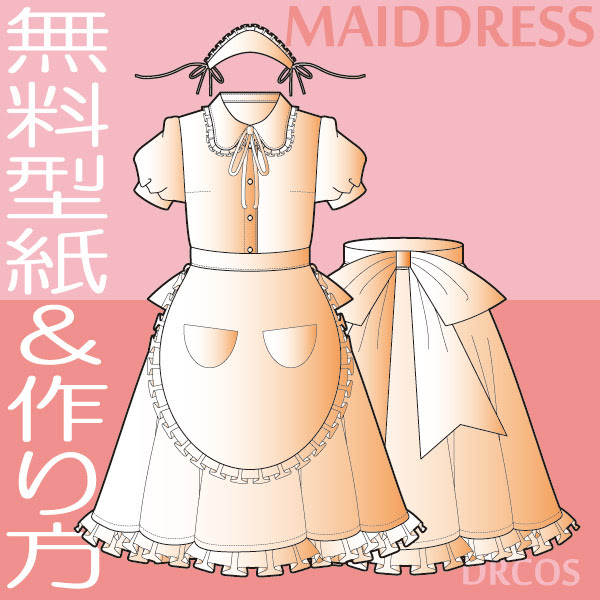 メイド服 型紙 作り方 コスプレ衣装 無料型紙 でぃあこす