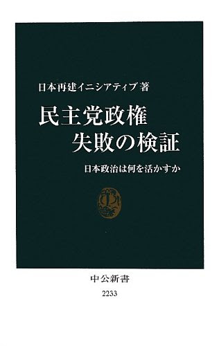 民主党政権 失敗の検証 - 日本政治は何を活かすか (中公新書)