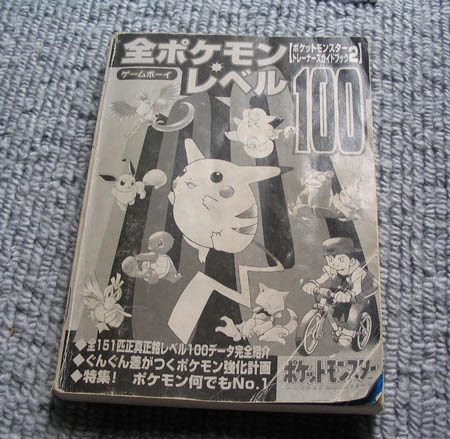 雑草記 全ポケモンレベル１００