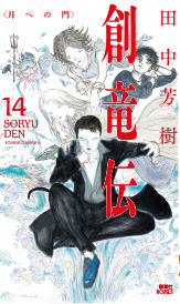 創竜伝14 月への門 田中芳樹 講談社文芸第三出版部 講談社book倶楽部