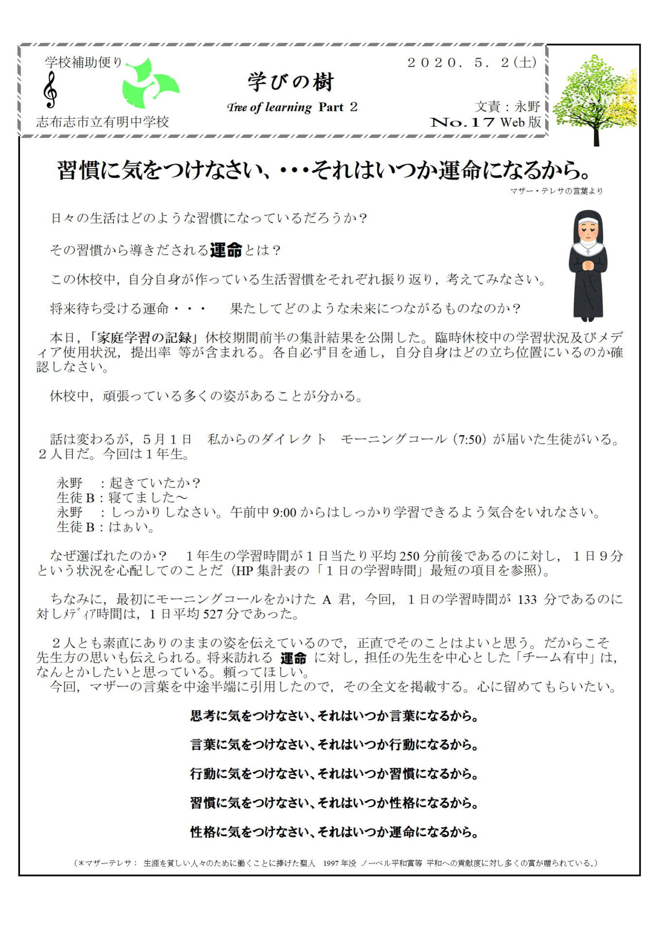 ５月２日 土 学びの樹 No17 マザーテレサの言葉より 志布志市立有明中学校