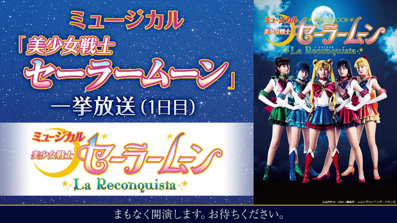 ミュージカル 美少女戦士セーラームーン 一挙放送 1日目 哔哩哔哩 Bilibili