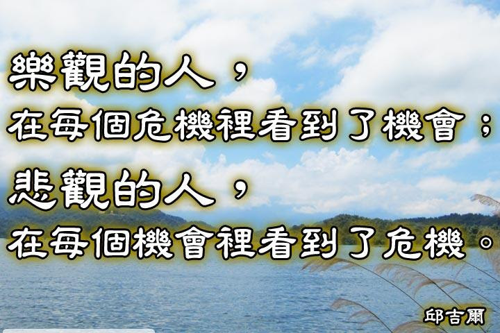 投資致富 可以積極面對生活的名言佳句