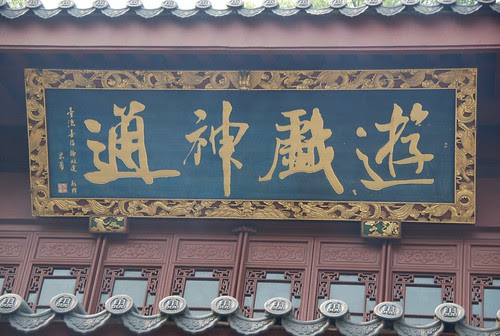 济公大师的殿堂2。