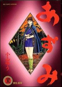 小山ゆう編