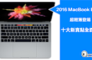 2016 MacBook Pro 超輕薄登場，十大新賣點全面看！
