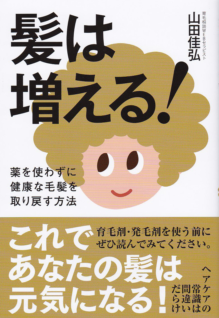 髪は増える！