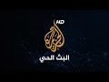 مشاهدة قناة الجزيرة