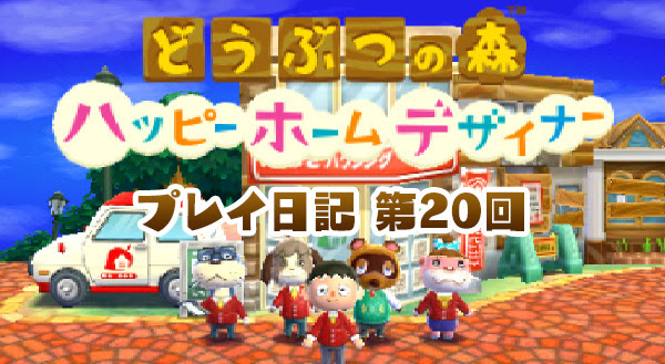 ハッピーホームデザイナー プレイ日記 第回 どうぶつの森 とみこじ Com ゲームプレイ日記