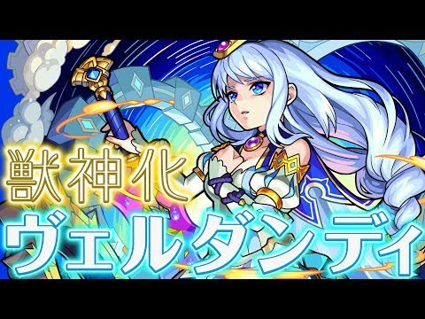 獣神化ヴェルダンディ使ってみた動画の低評価が止まらない なおオーディンには勝てない模様