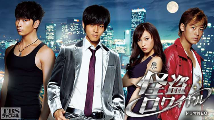 怪盗ロワイヤル ドラマ 時代劇 Tbs Cs Tbsチャンネル