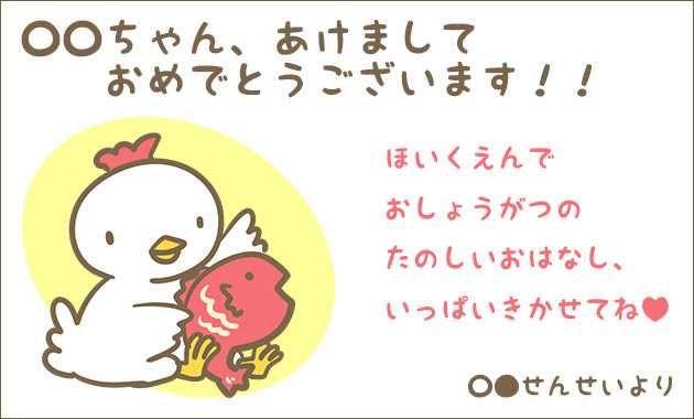 保育士から子どもたちへの年賀状のコメント例 楽しいアイデア 保育rプラス