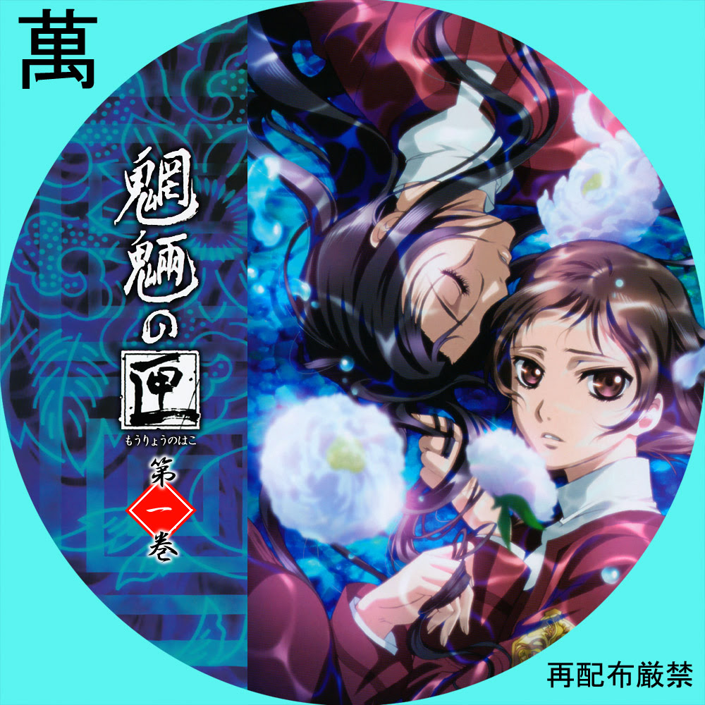 魍魎の匣 自作dvdラベルの部屋