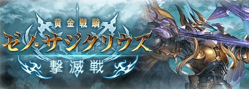 グラブル ゼノ サジタリウス撃滅戦 周回用備忘録 Kazuha Log