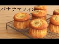 カップケーキ バナナ レシピ 127650-カップケーキ レシピ ホットケーキミックス バナナ