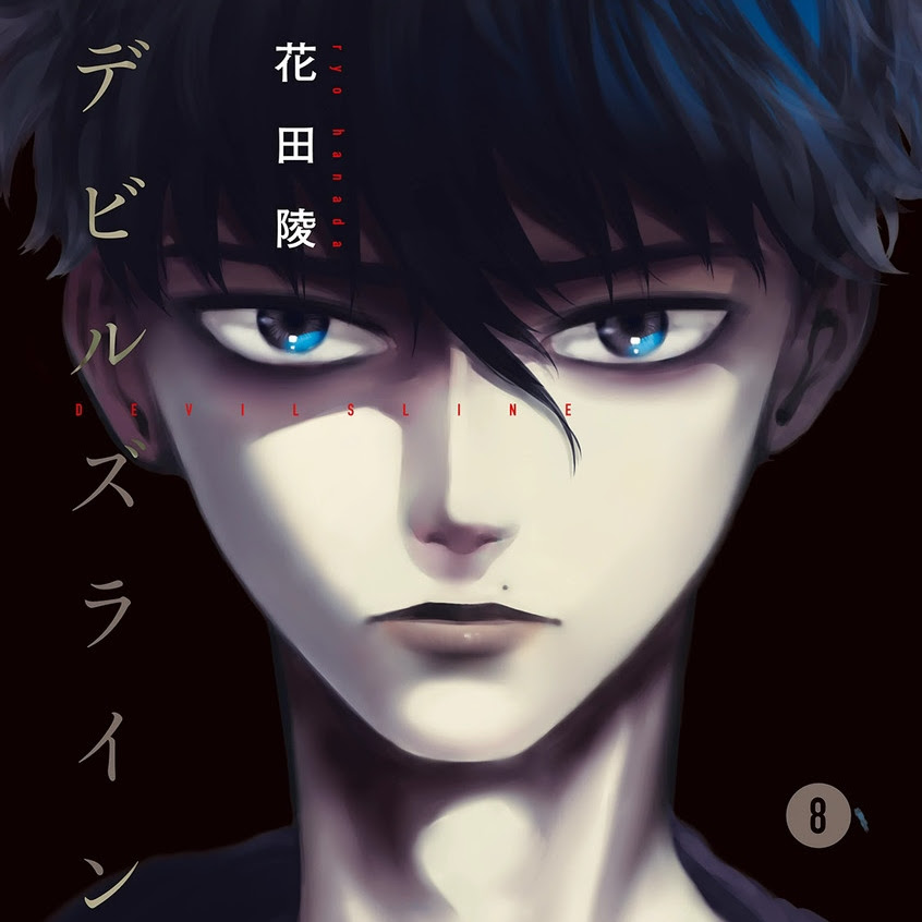 デビルズライン ネタバレ 8巻