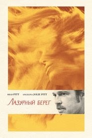 Лазурный берег смотреть онлайн яндекс 2015 полный фильм