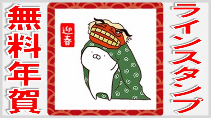 ラインスタンプで無料年賀を送ろう 無課金でgo
