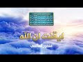 أنشودة ايقنت ان الله يجبر خاطري | منصور السالمي