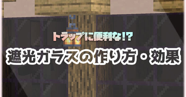 マイクラ 着色ガラス 遮光ガラス とは 効果 作り方 使い道を解説 マイクラモール
