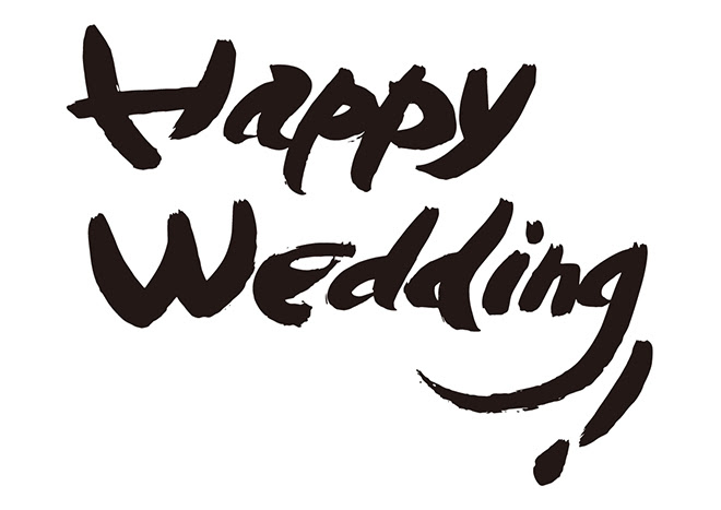 無料筆文字素材 Happy Wedding のダウンロードページです フリー筆文字素材 無料ダウンロード ブラッシュストック Brushstock