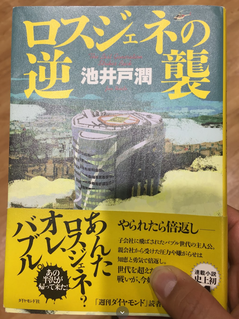ドラマ半沢直樹の続編原作 ロスジェネの逆襲 銀翼のイカロス が超楽しい Play With Kids 子供と遊び 人生を築く