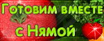 Готовим вместе с Нямой