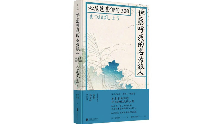 松尾芭蕉 你就是俳句 就是日本诗的代名词