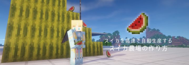 スイカを高速で自動生産するスイカ農場の作り方 マイクラモール