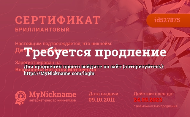 Сертификат на никнейм Детки - конфетки, зарегистрирован на Вырышеву Наталью Матвеевну