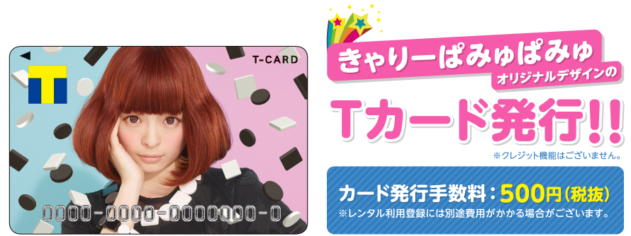 きゃりーぱみゅぱみゅ Tカード Tサイト Tポイント Tカード