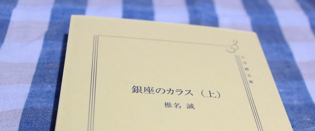 19年9月1日 日 さよなら夏の日 きょうから長月です 再読 銀座のカラス 乙舳の風に吹かれて